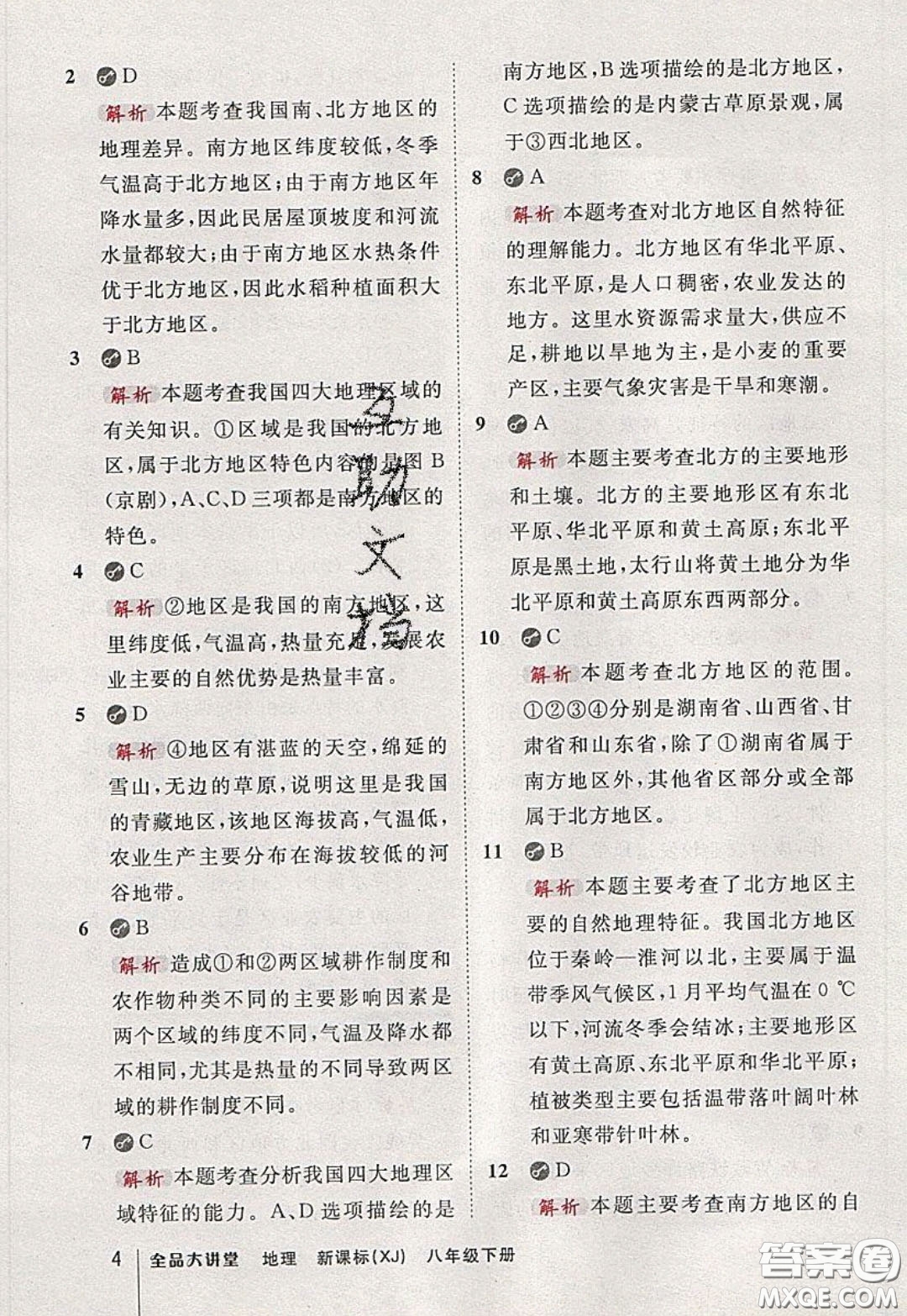 2020春全品大講堂初中地理八年級下冊新課標XJ湘教版參考答案