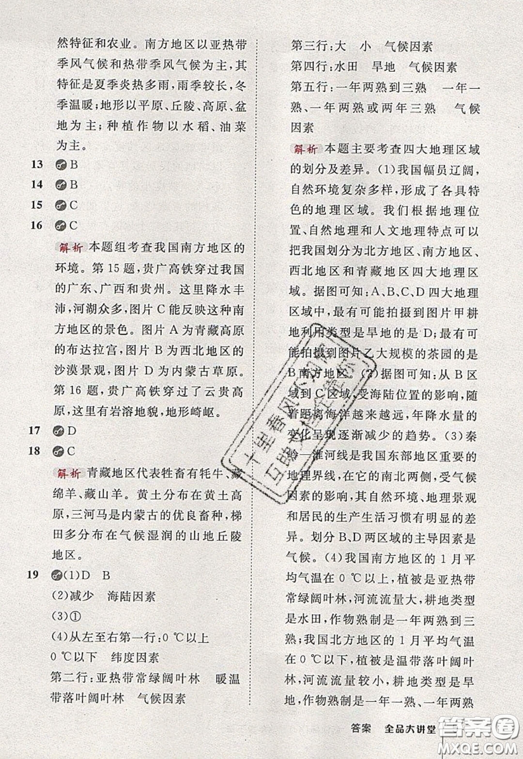 2020春全品大講堂初中地理八年級下冊新課標XJ湘教版參考答案