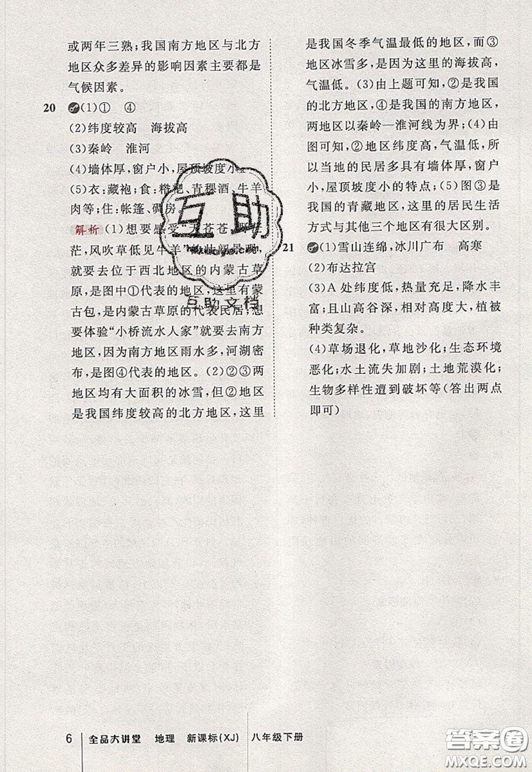 2020春全品大講堂初中地理八年級下冊新課標XJ湘教版參考答案