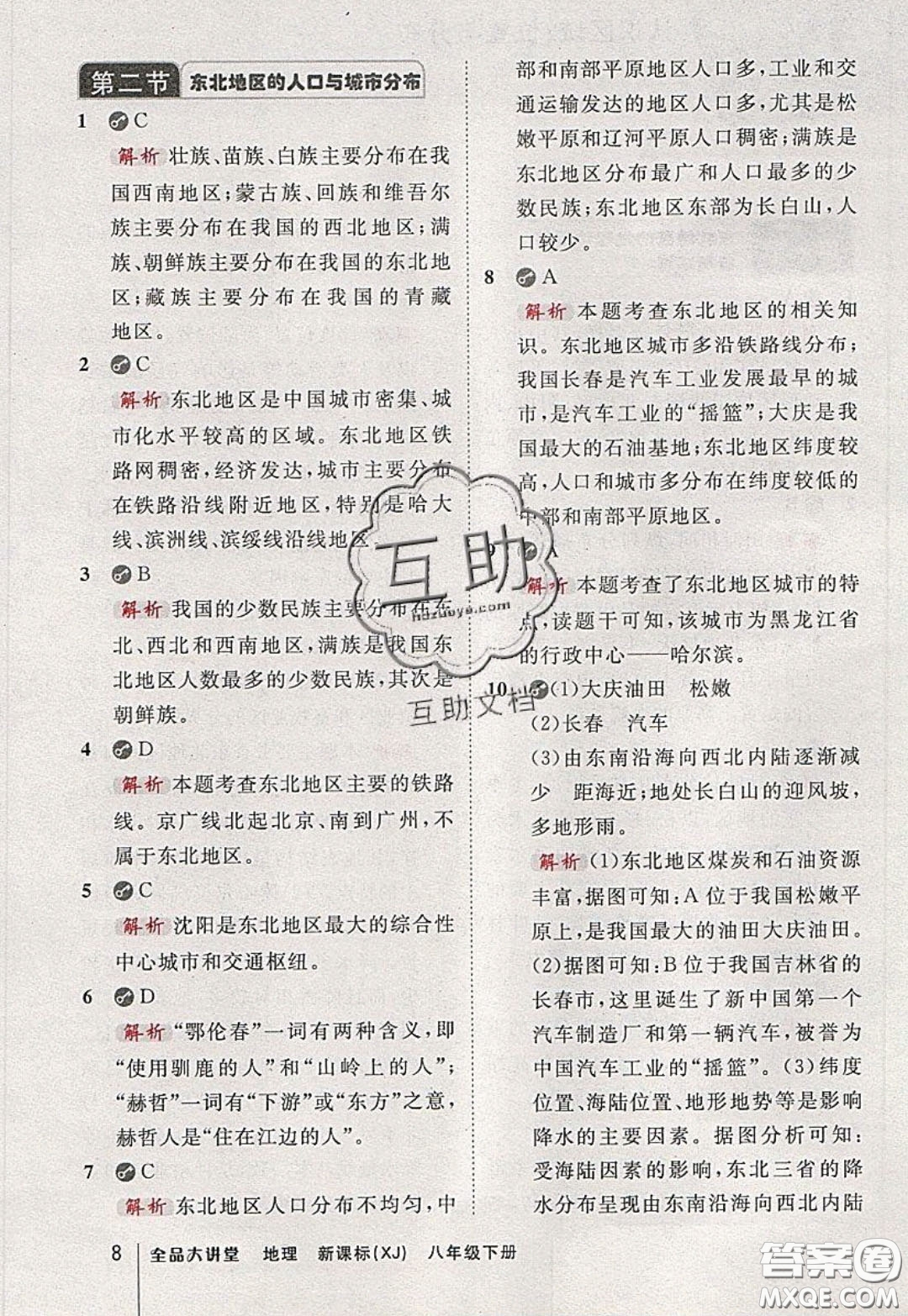 2020春全品大講堂初中地理八年級下冊新課標XJ湘教版參考答案