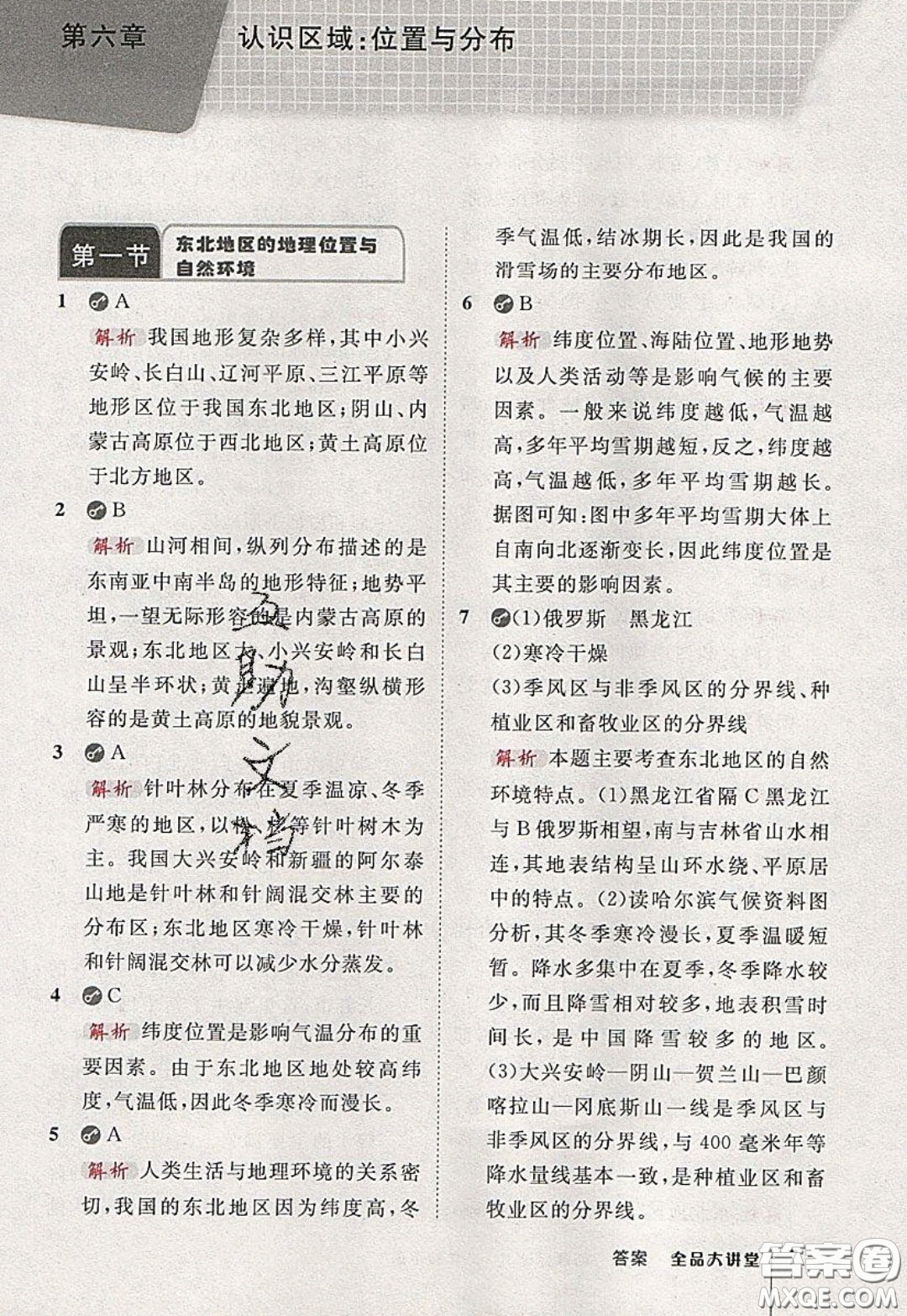 2020春全品大講堂初中地理八年級下冊新課標XJ湘教版參考答案