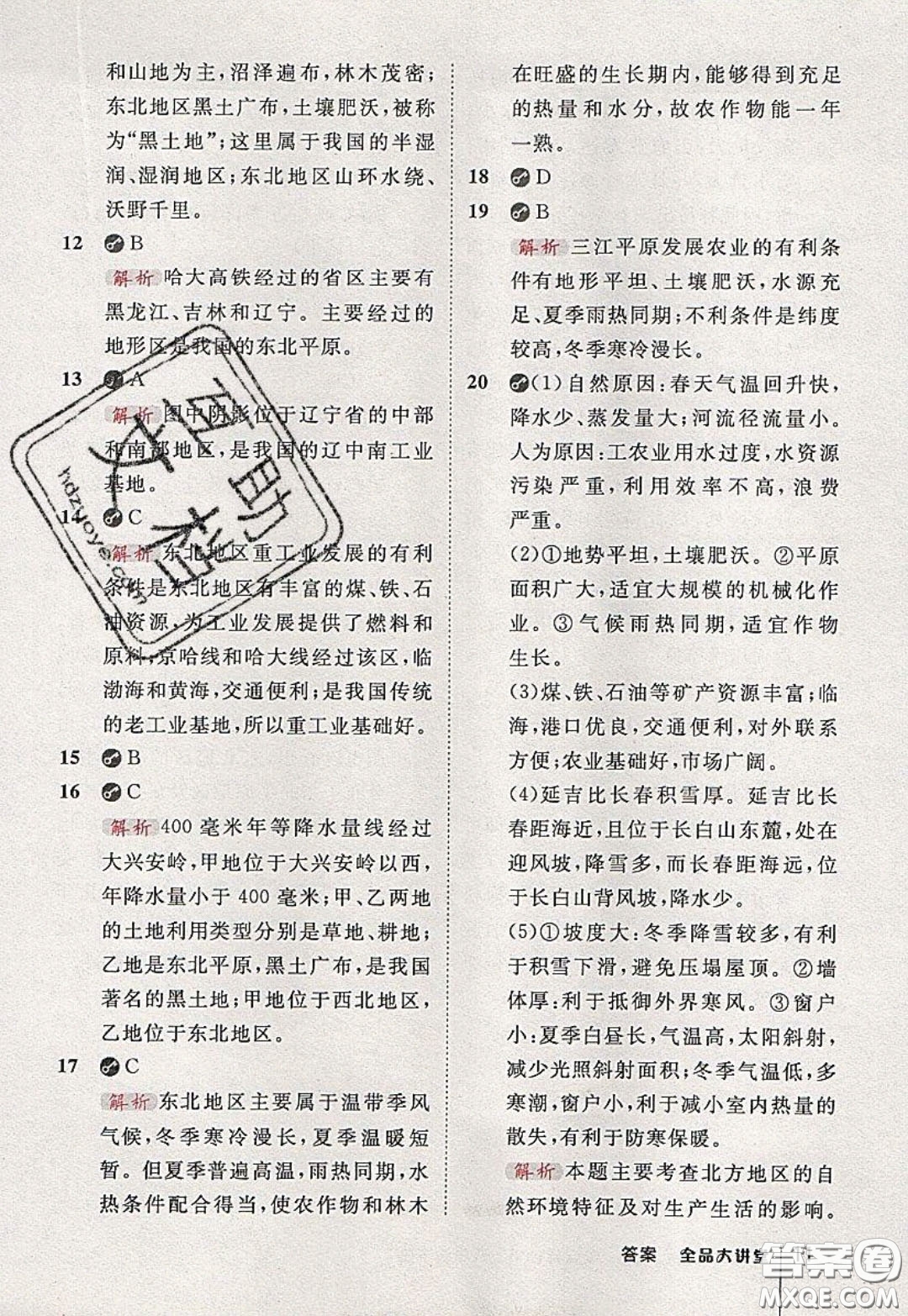 2020春全品大講堂初中地理八年級下冊新課標XJ湘教版參考答案