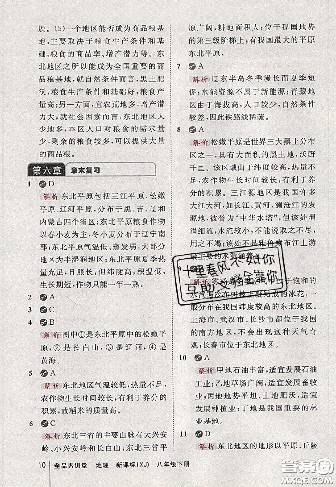 2020春全品大講堂初中地理八年級下冊新課標XJ湘教版參考答案