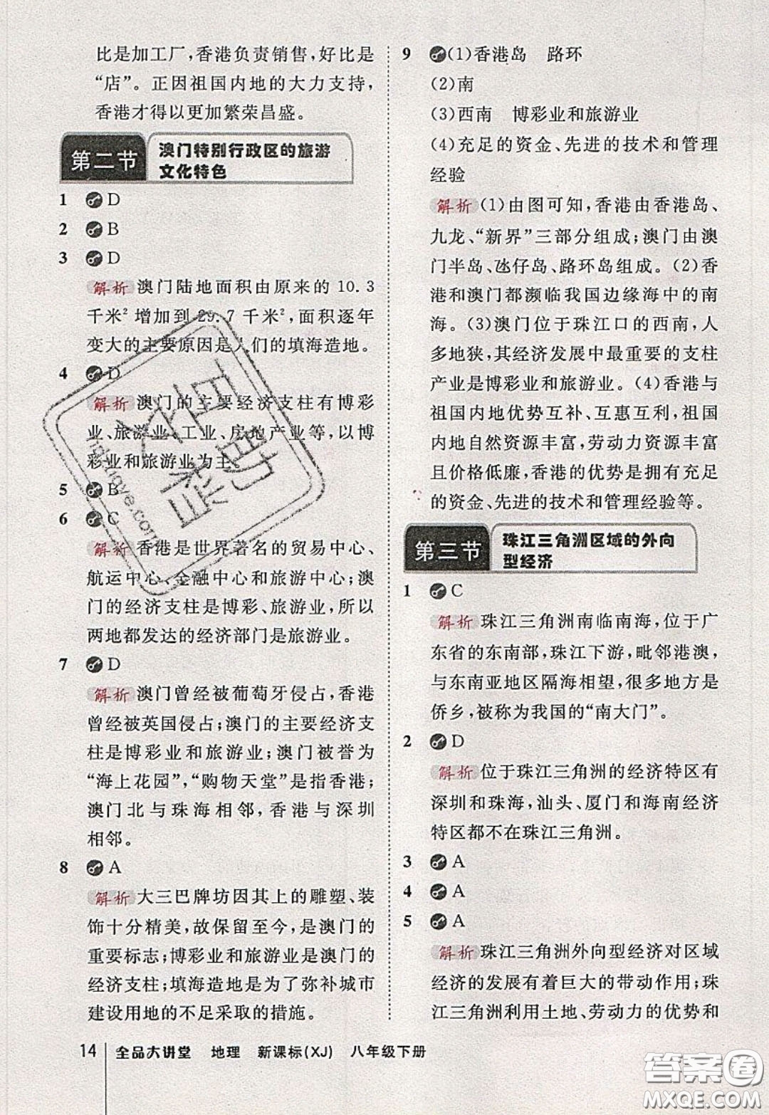 2020春全品大講堂初中地理八年級下冊新課標XJ湘教版參考答案