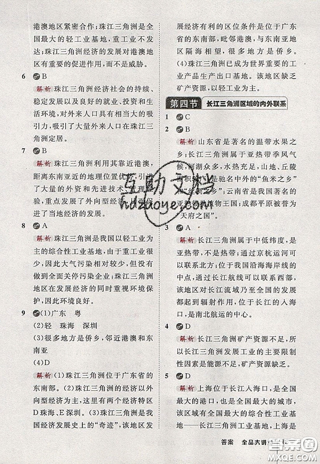 2020春全品大講堂初中地理八年級下冊新課標XJ湘教版參考答案