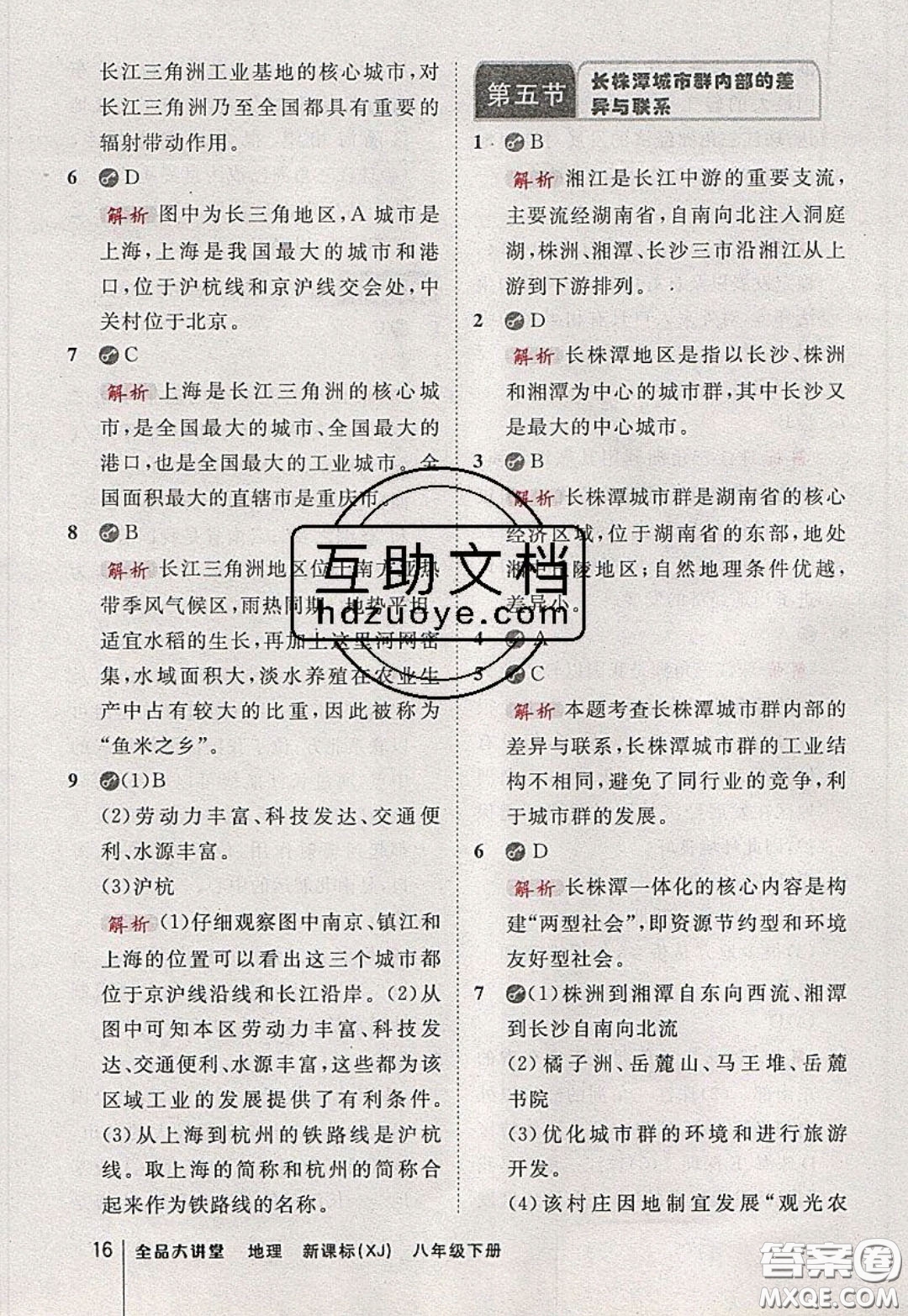 2020春全品大講堂初中地理八年級下冊新課標XJ湘教版參考答案
