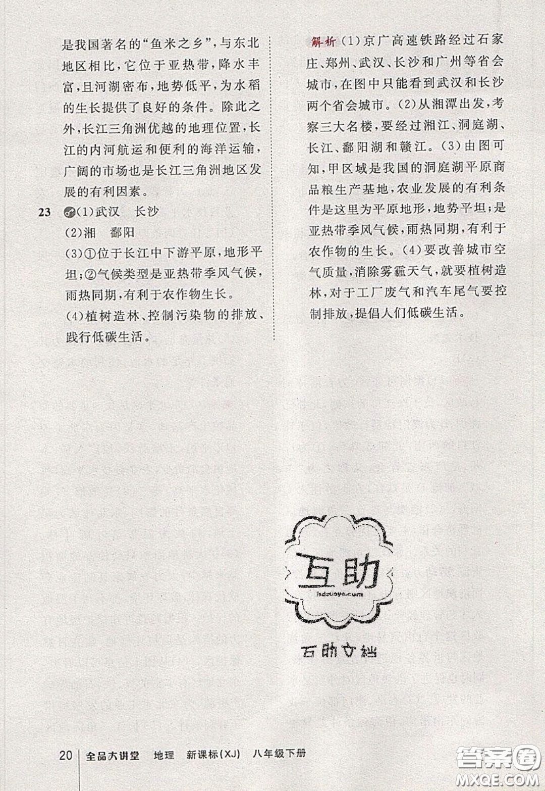 2020春全品大講堂初中地理八年級下冊新課標XJ湘教版參考答案
