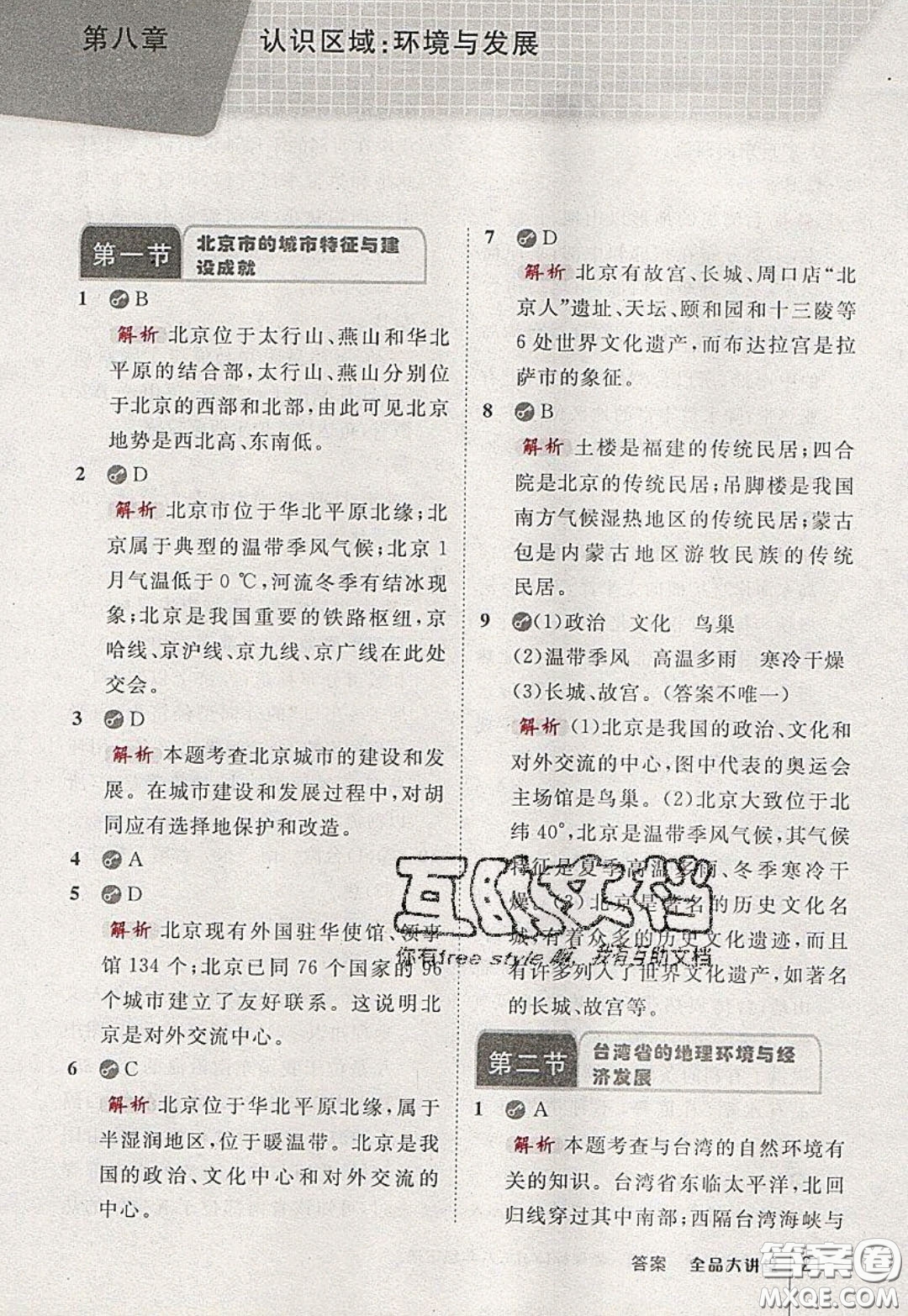 2020春全品大講堂初中地理八年級下冊新課標XJ湘教版參考答案