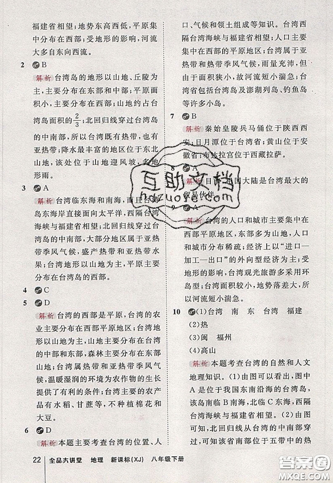2020春全品大講堂初中地理八年級下冊新課標XJ湘教版參考答案