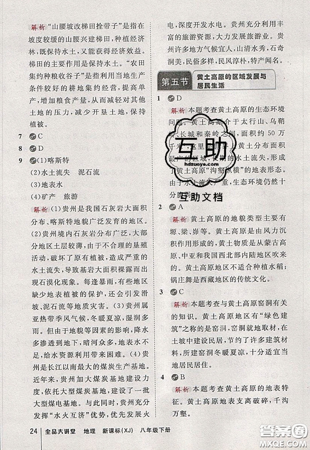 2020春全品大講堂初中地理八年級下冊新課標XJ湘教版參考答案