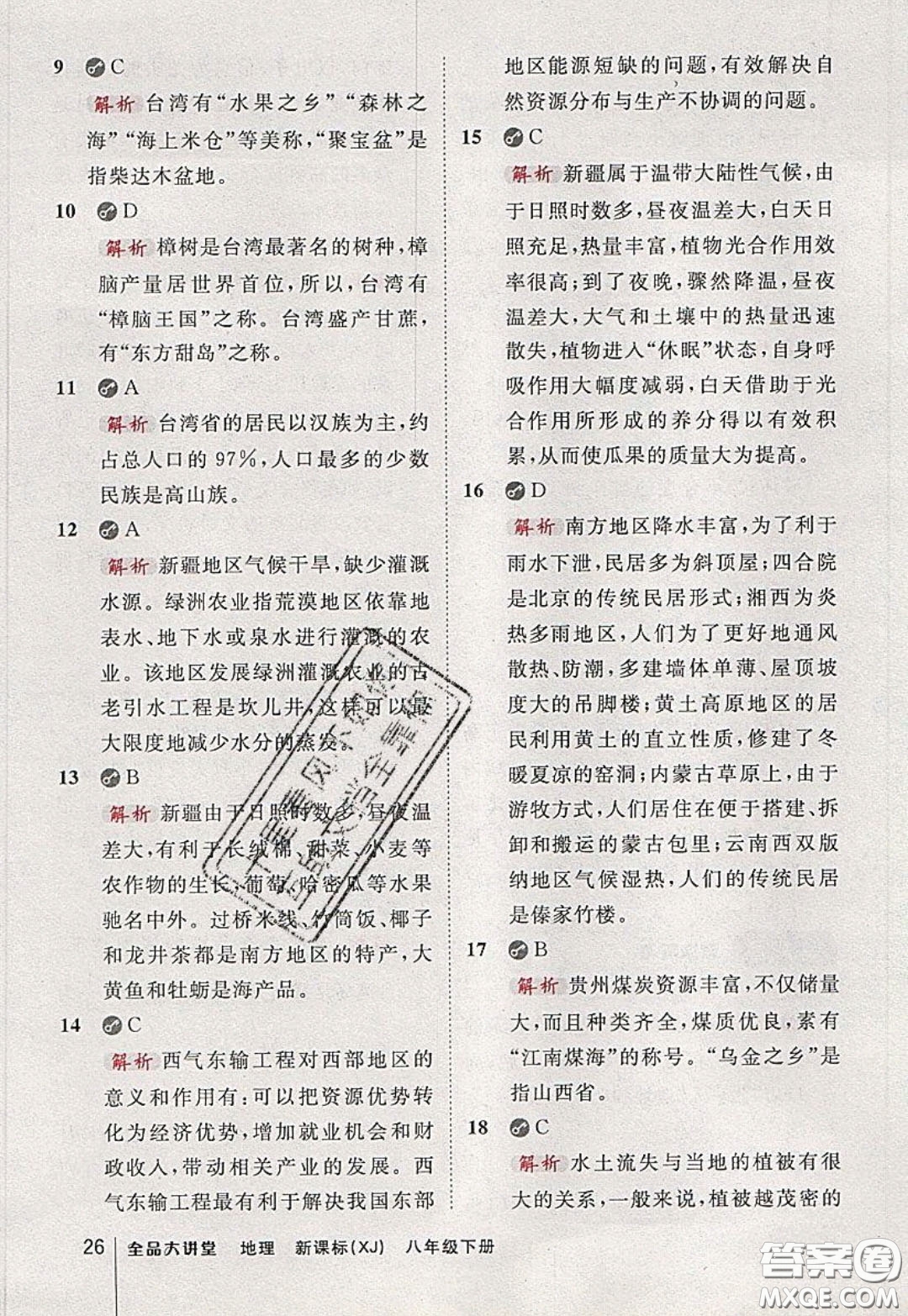 2020春全品大講堂初中地理八年級下冊新課標XJ湘教版參考答案