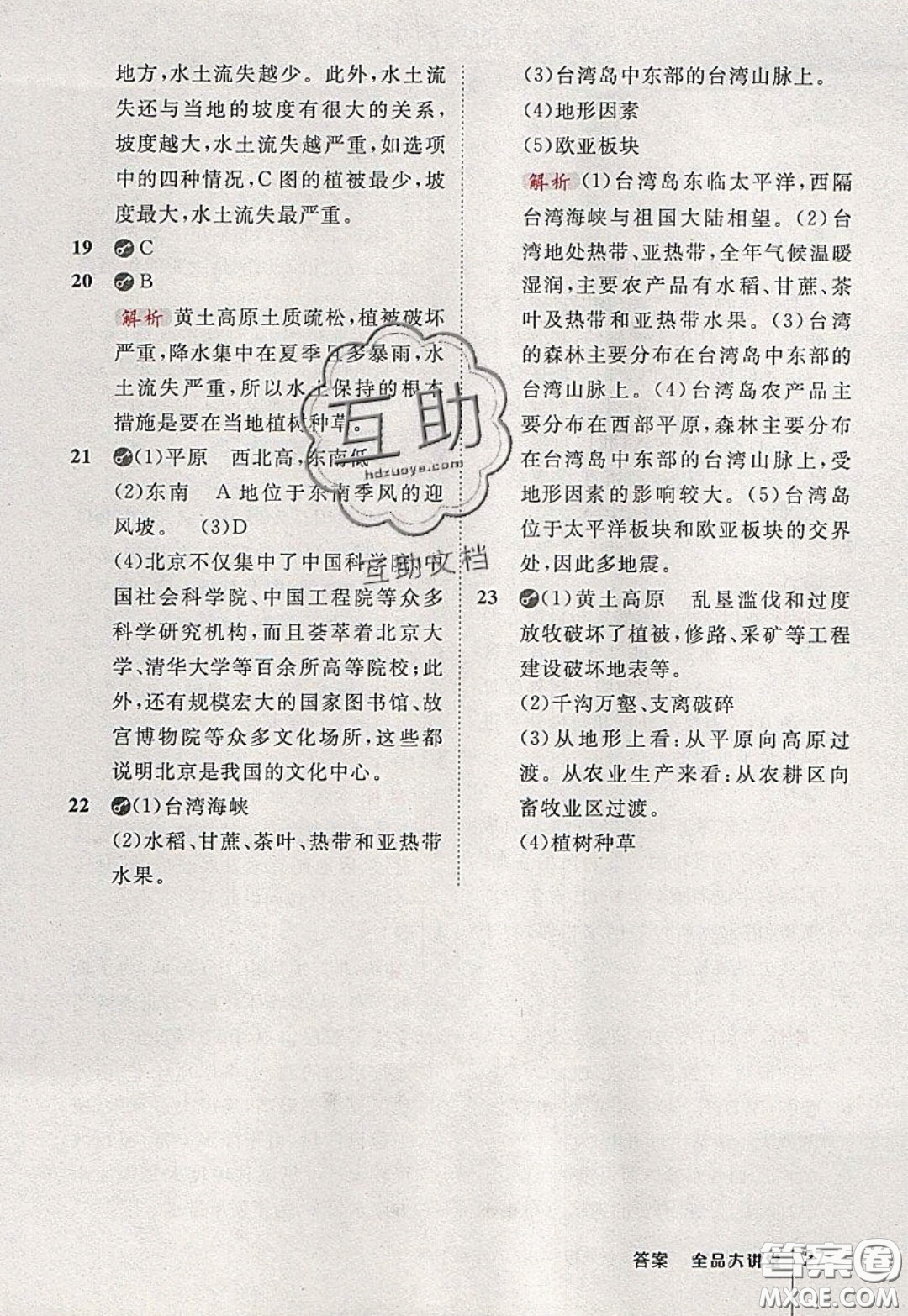 2020春全品大講堂初中地理八年級下冊新課標XJ湘教版參考答案
