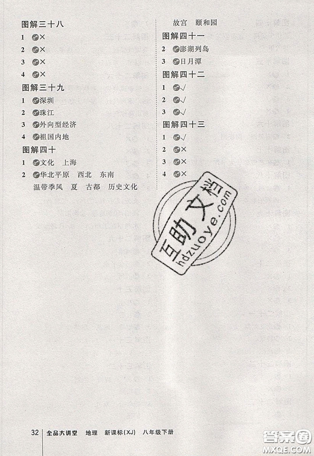 2020春全品大講堂初中地理八年級下冊新課標XJ湘教版參考答案