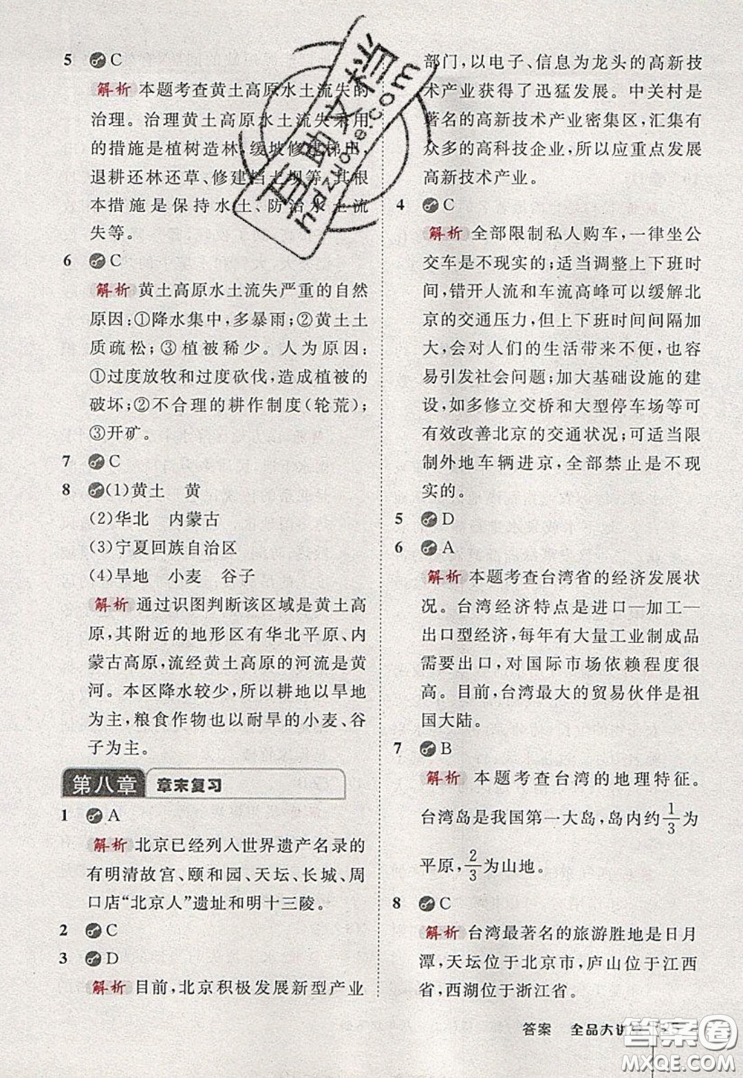 2020春全品大講堂初中地理八年級下冊新課標XJ湘教版參考答案