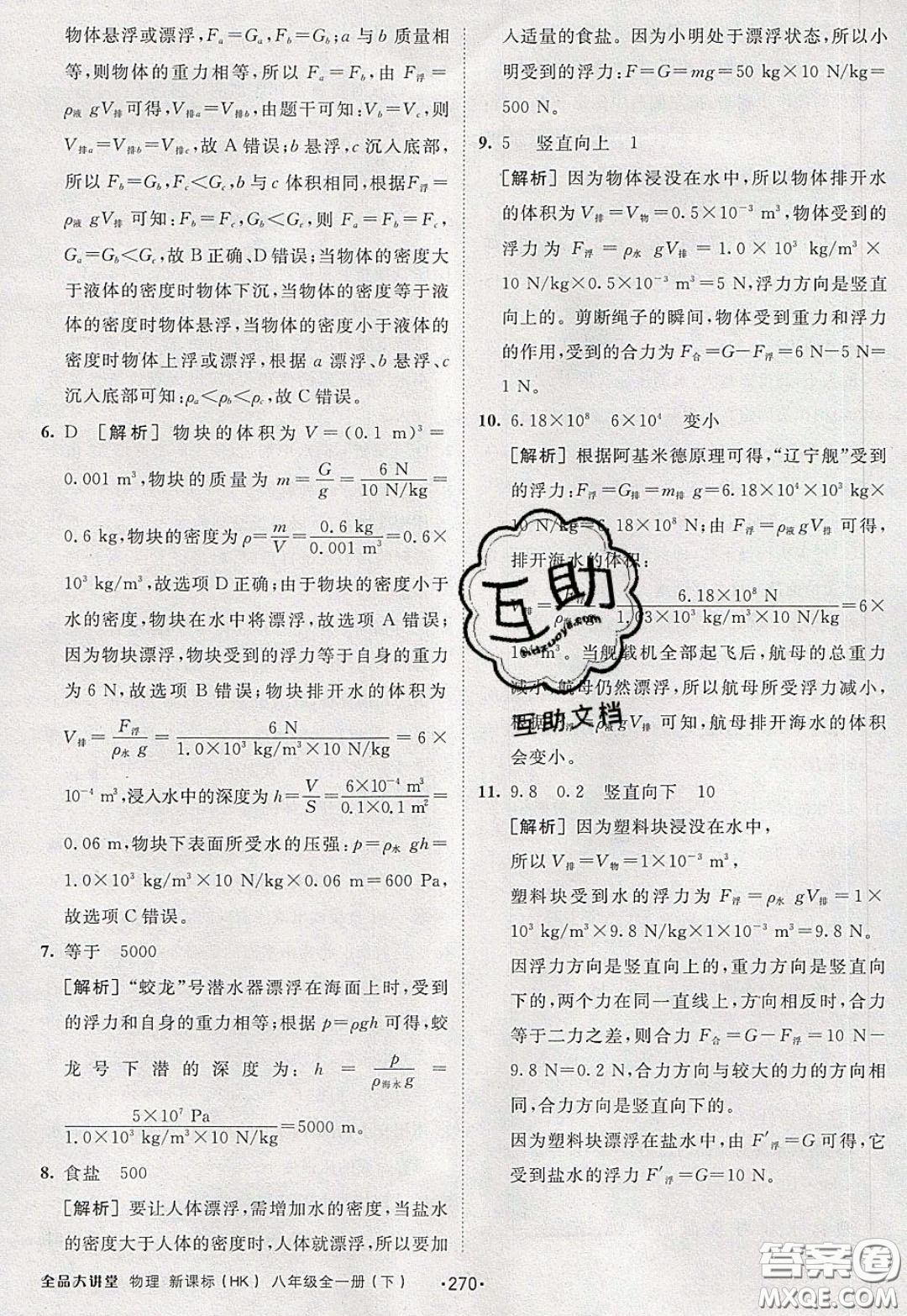 2020春全品大講堂初中物理八年級全一冊新課標(biāo)HK滬科版參考答案