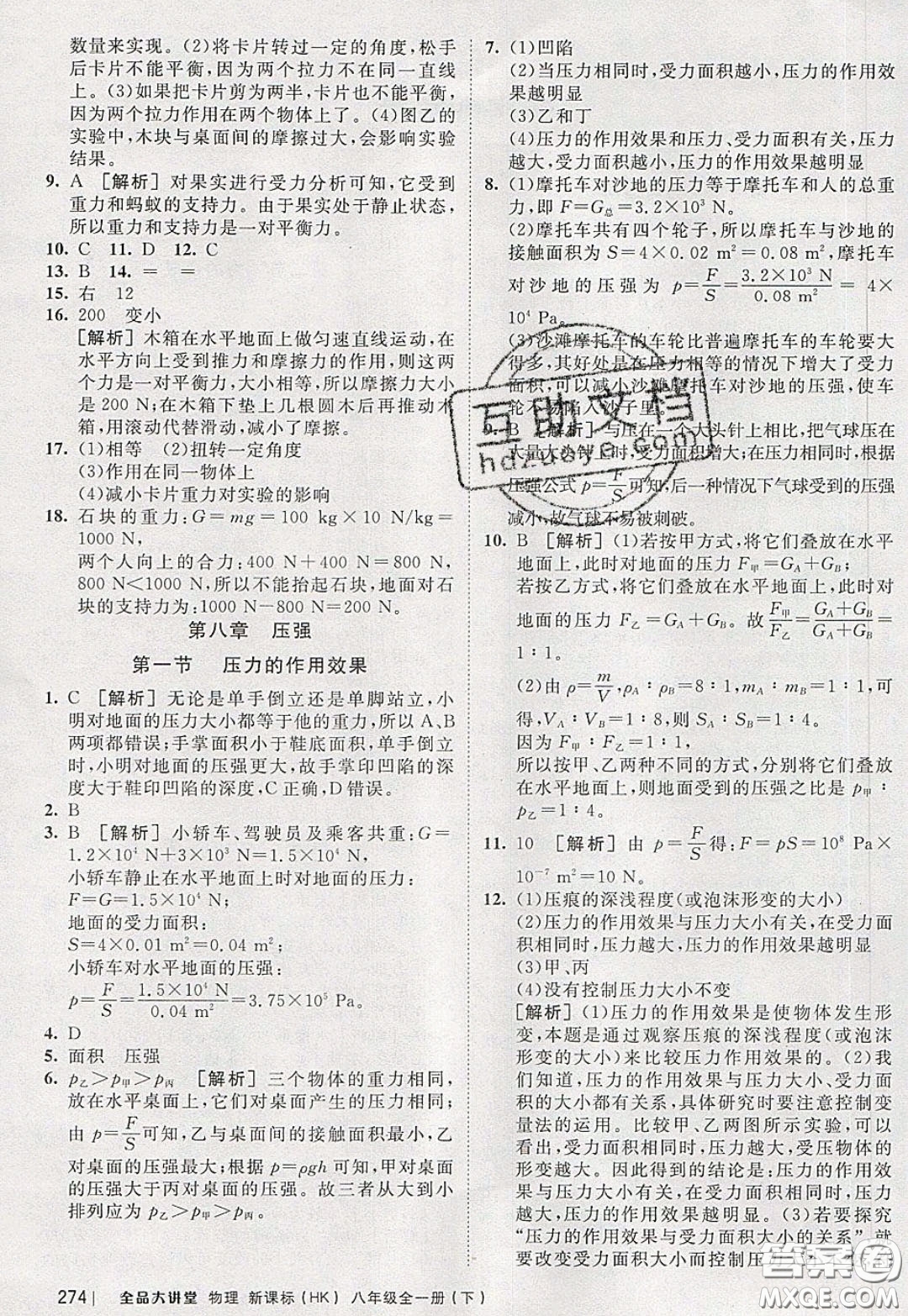2020春全品大講堂初中物理八年級全一冊新課標(biāo)HK滬科版參考答案