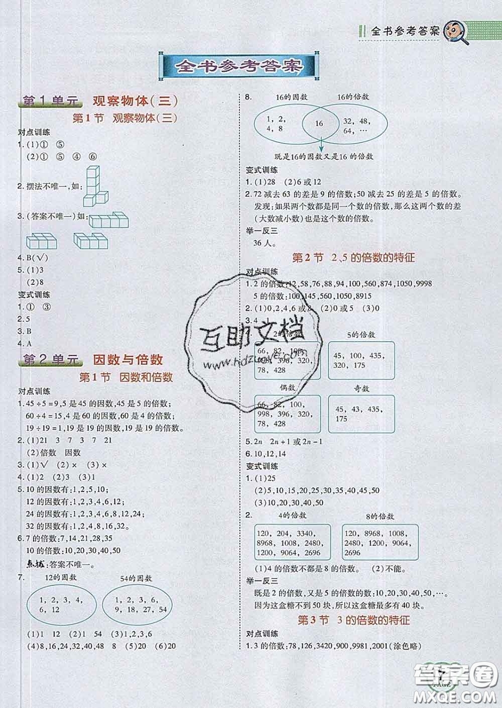 2020春特高級教師點撥五年級數(shù)學下冊人教版答案