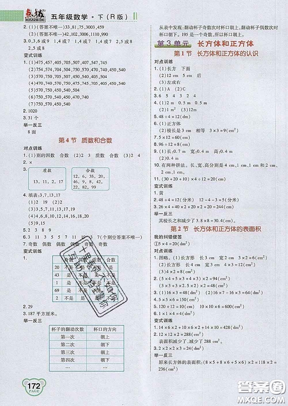 2020春特高級教師點撥五年級數(shù)學下冊人教版答案