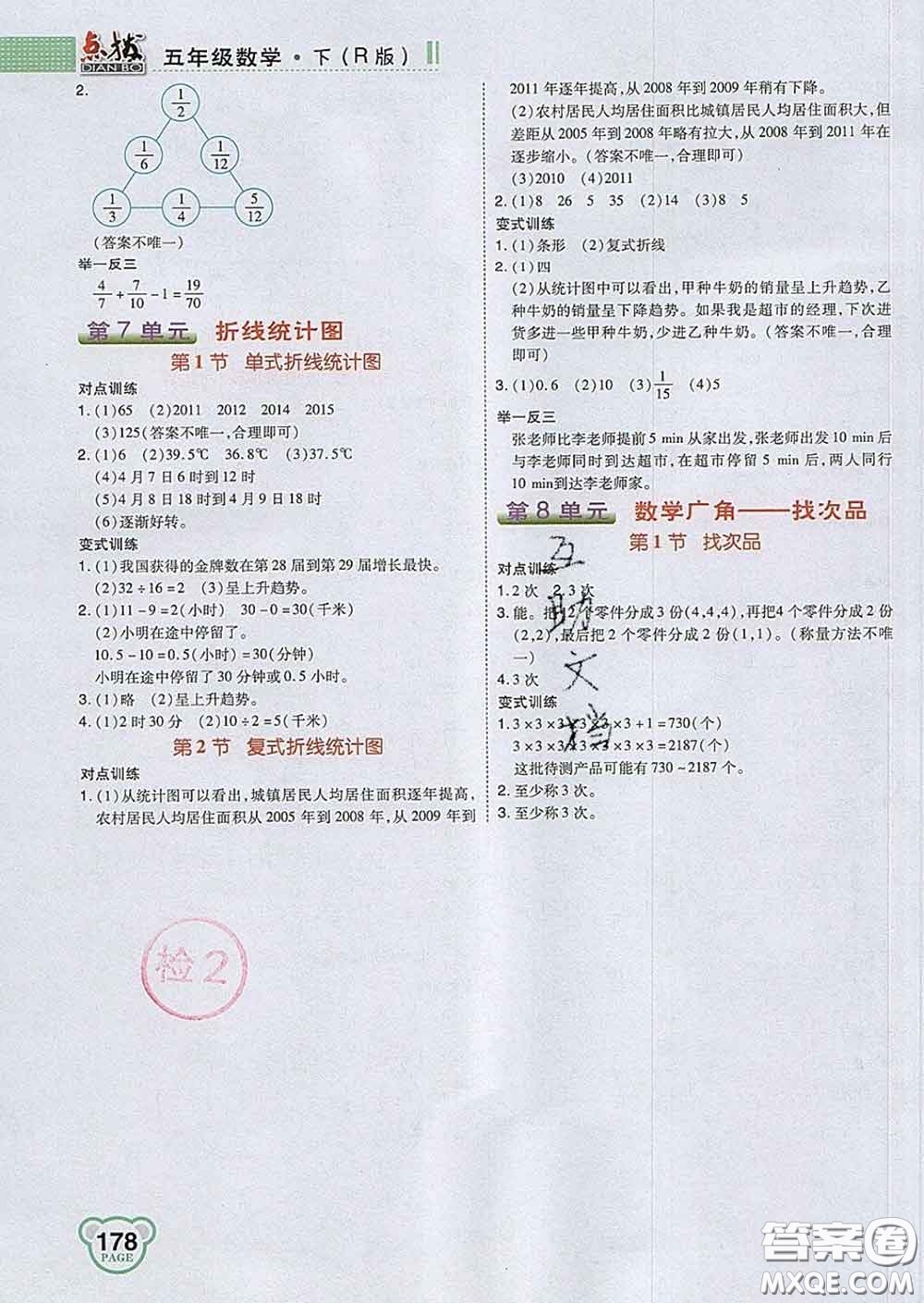 2020春特高級教師點撥五年級數(shù)學下冊人教版答案