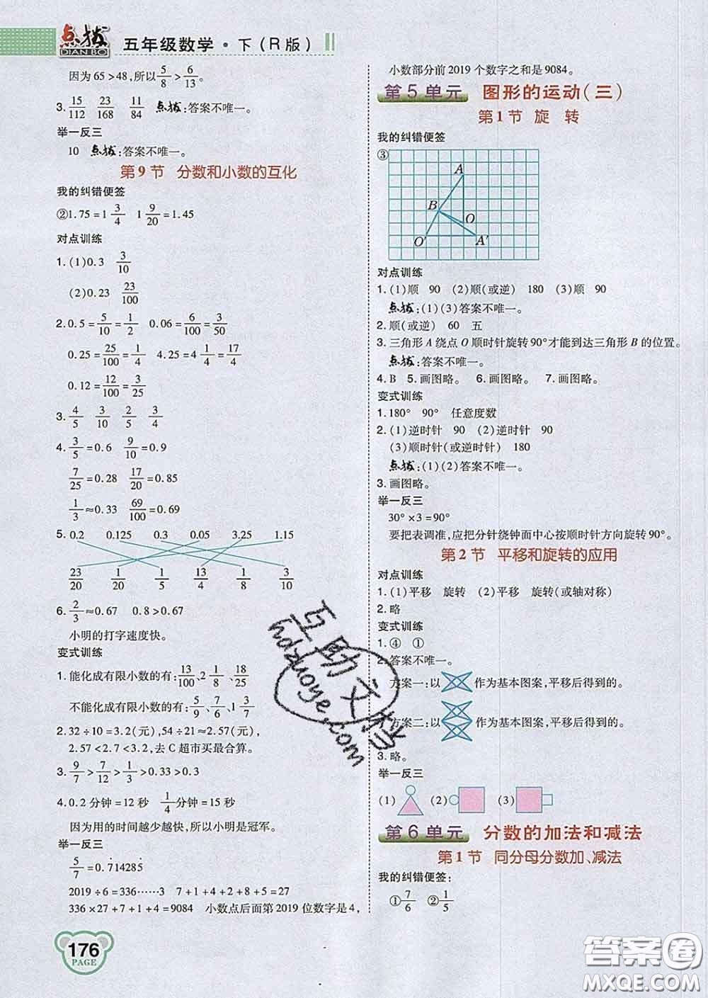 2020春特高級教師點撥五年級數(shù)學下冊人教版答案