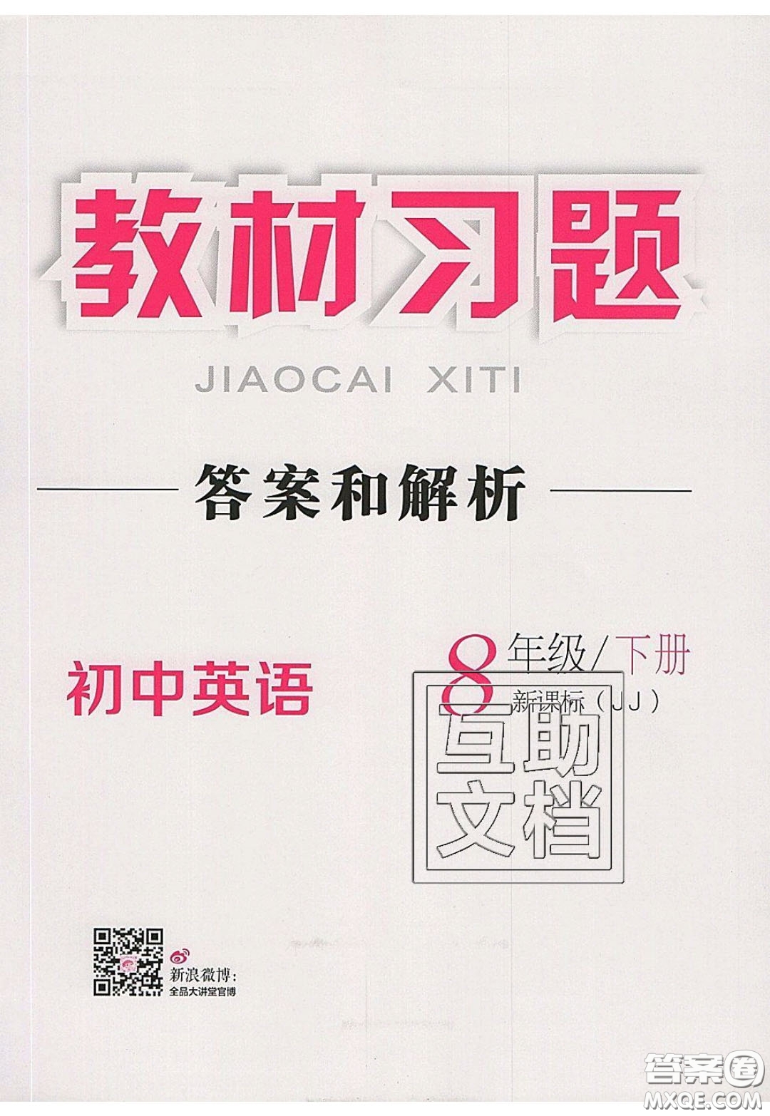 2020春全品大講堂初中英語八年級下冊新課標JJ冀教版參考答案