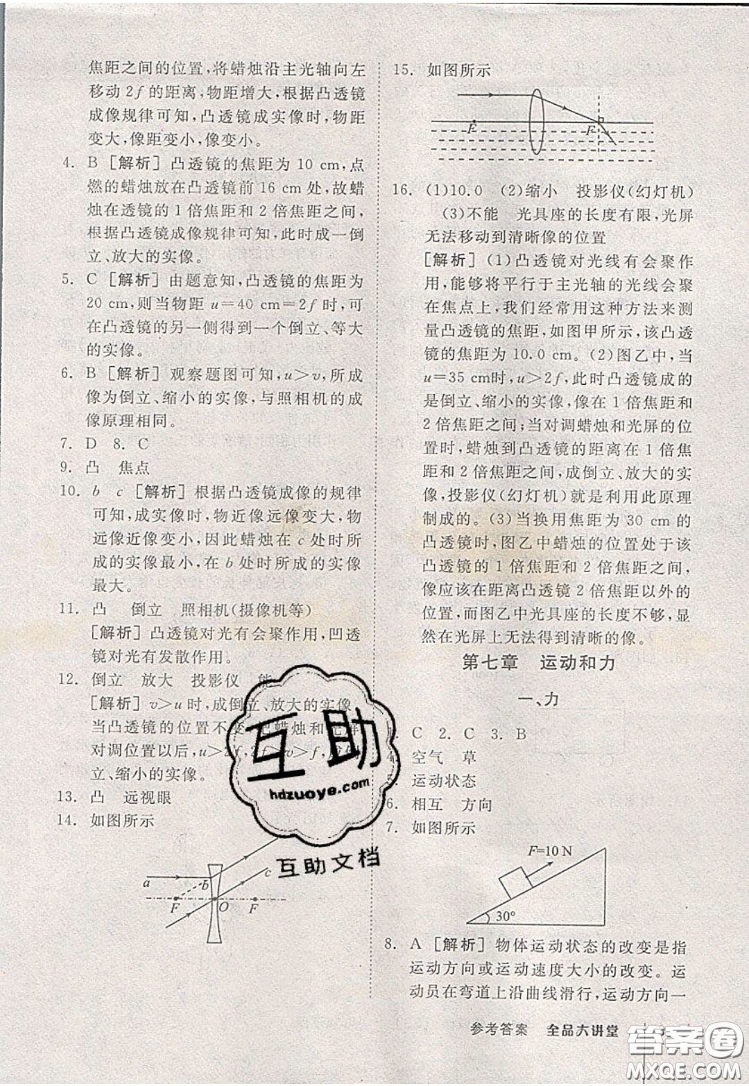 2020春全品大講堂初中物理八年級下冊新課標BS北師版參考答案