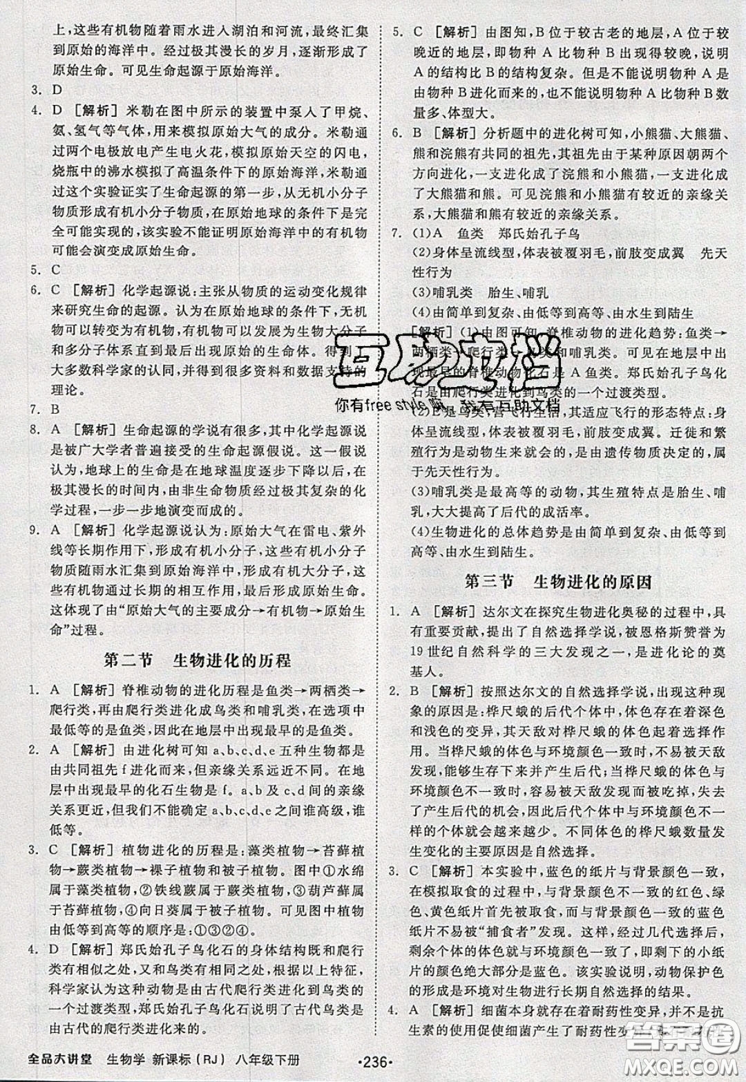 2020春全品大講堂初中生物八年級下冊新課標RJ人教版參考答案
