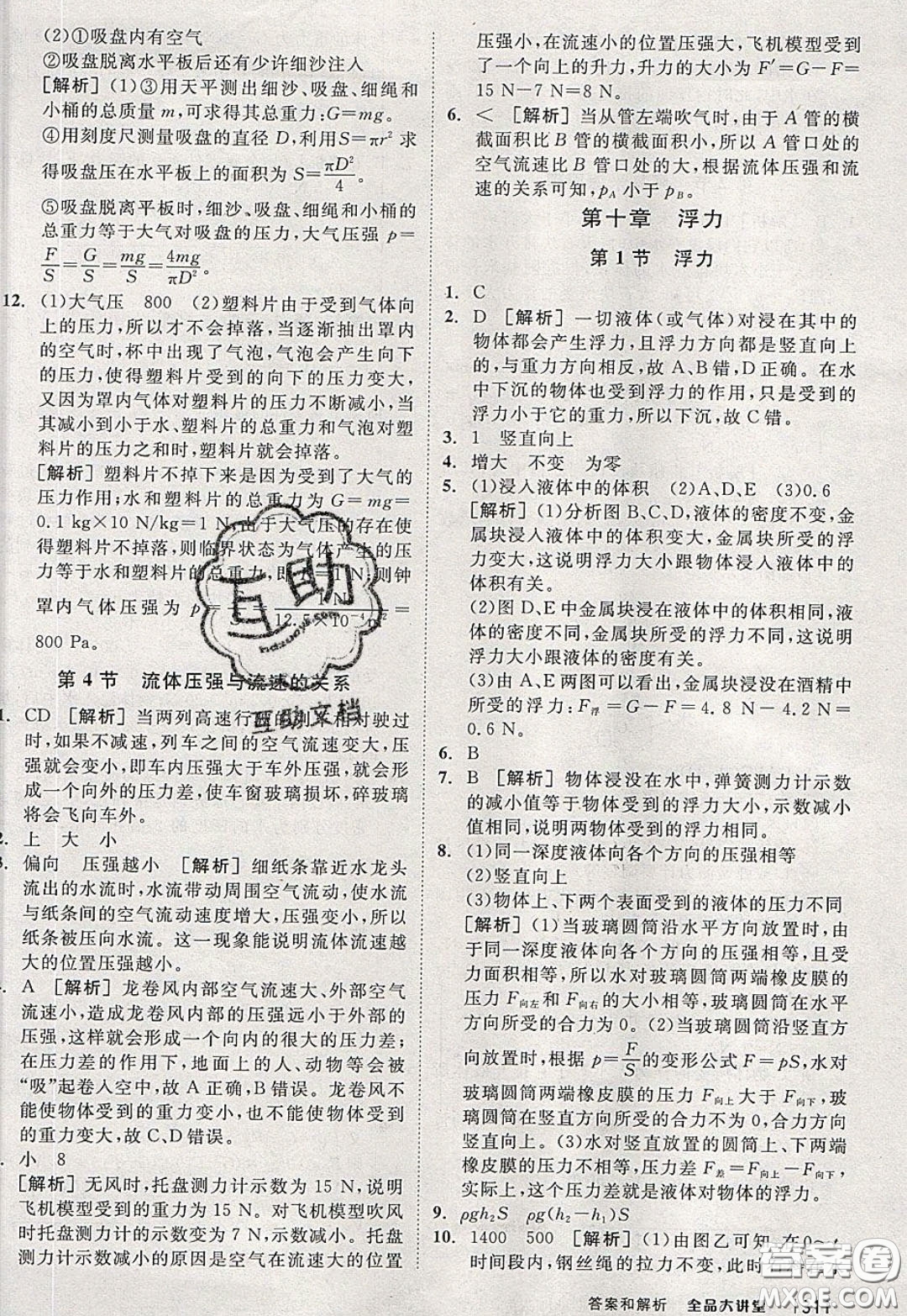 2020春全品大講堂初中物理八年級(jí)下冊(cè)新課標(biāo)RJ人教版參考答案