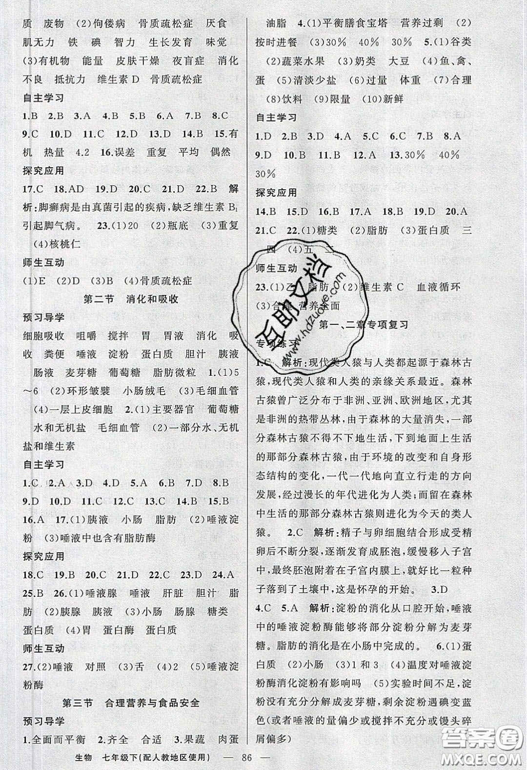 2020春原創(chuàng)新課堂七年級(jí)生物下冊(cè)人教版答案