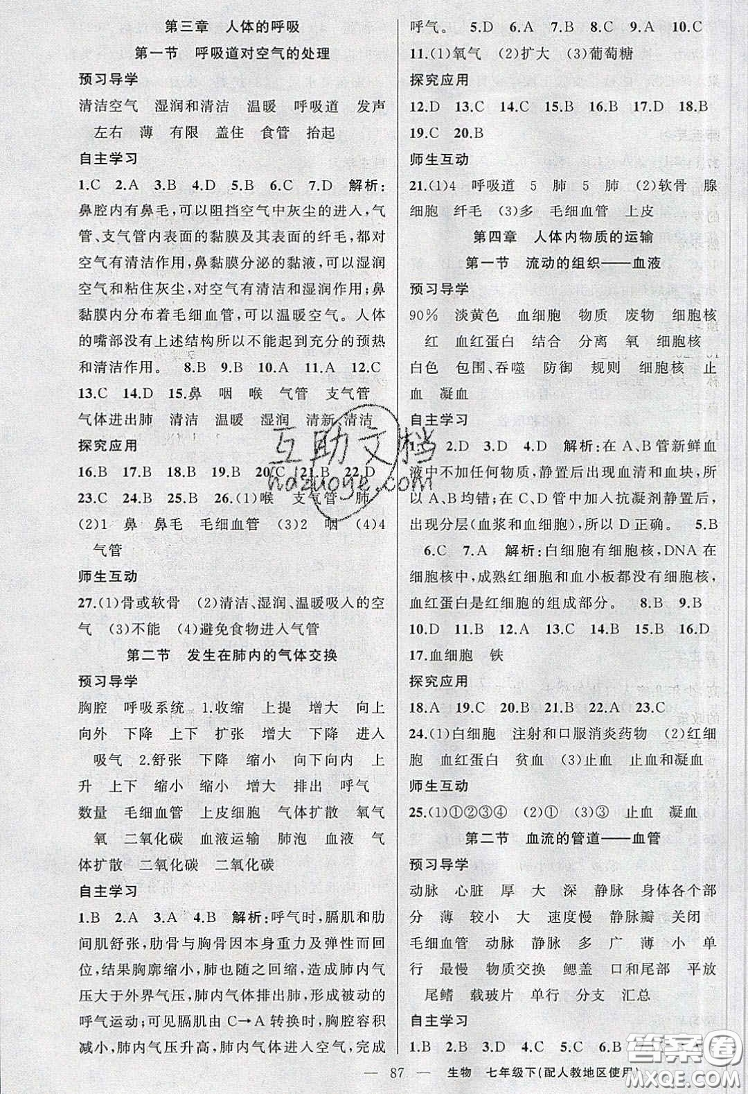 2020春原創(chuàng)新課堂七年級(jí)生物下冊(cè)人教版答案