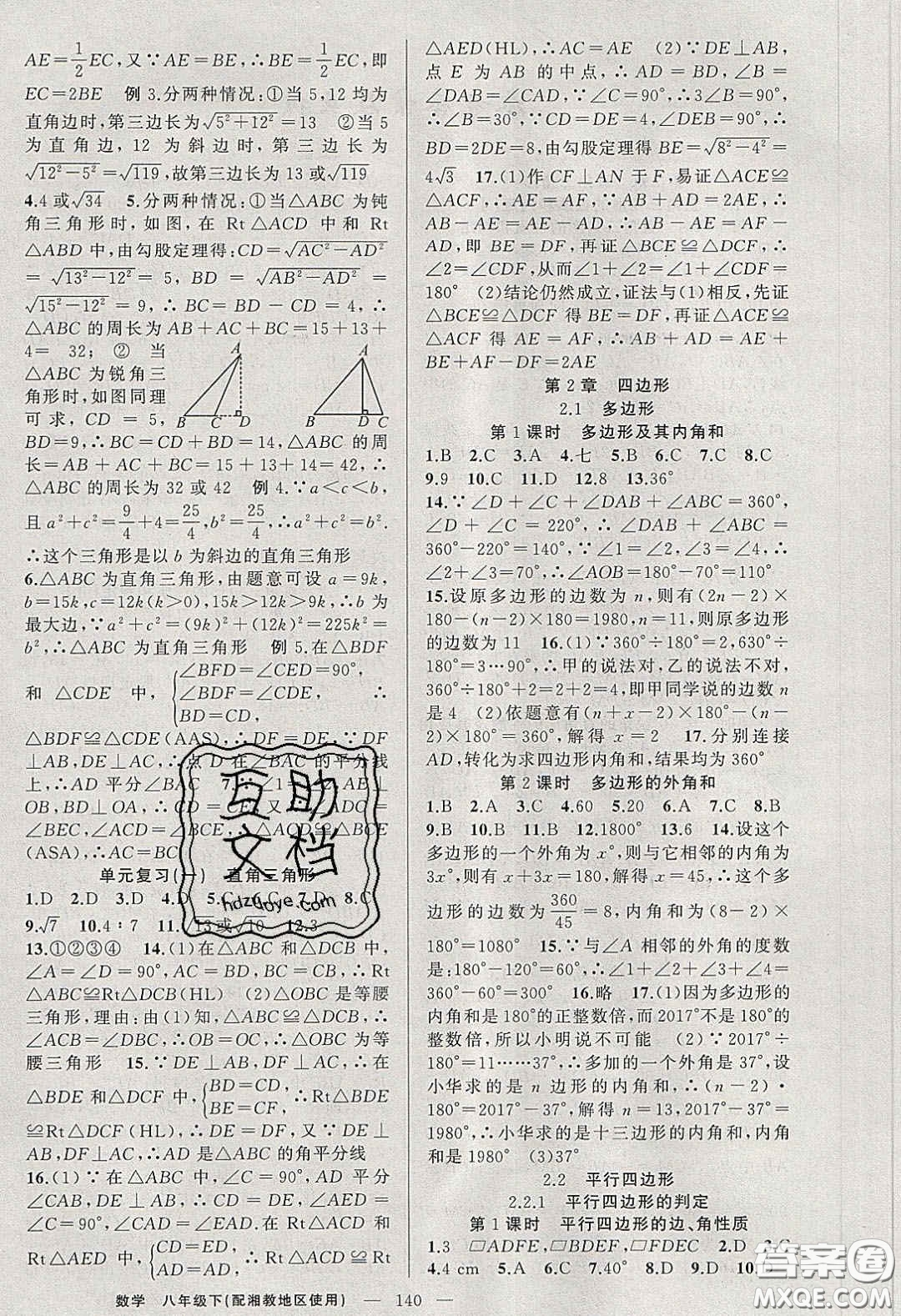 原創(chuàng)新課堂2020八年級數(shù)學下冊湘教版答案