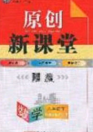 原創(chuàng)新課堂2020八年級數(shù)學下冊湘教版答案