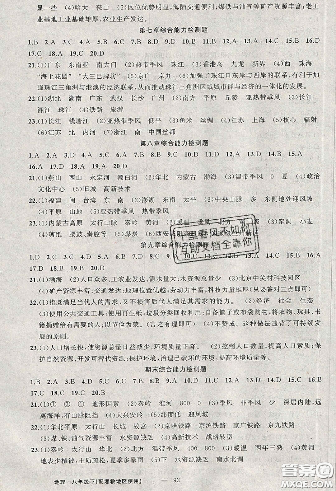 原創(chuàng)新課堂2020八年級地理下冊湘教版答案