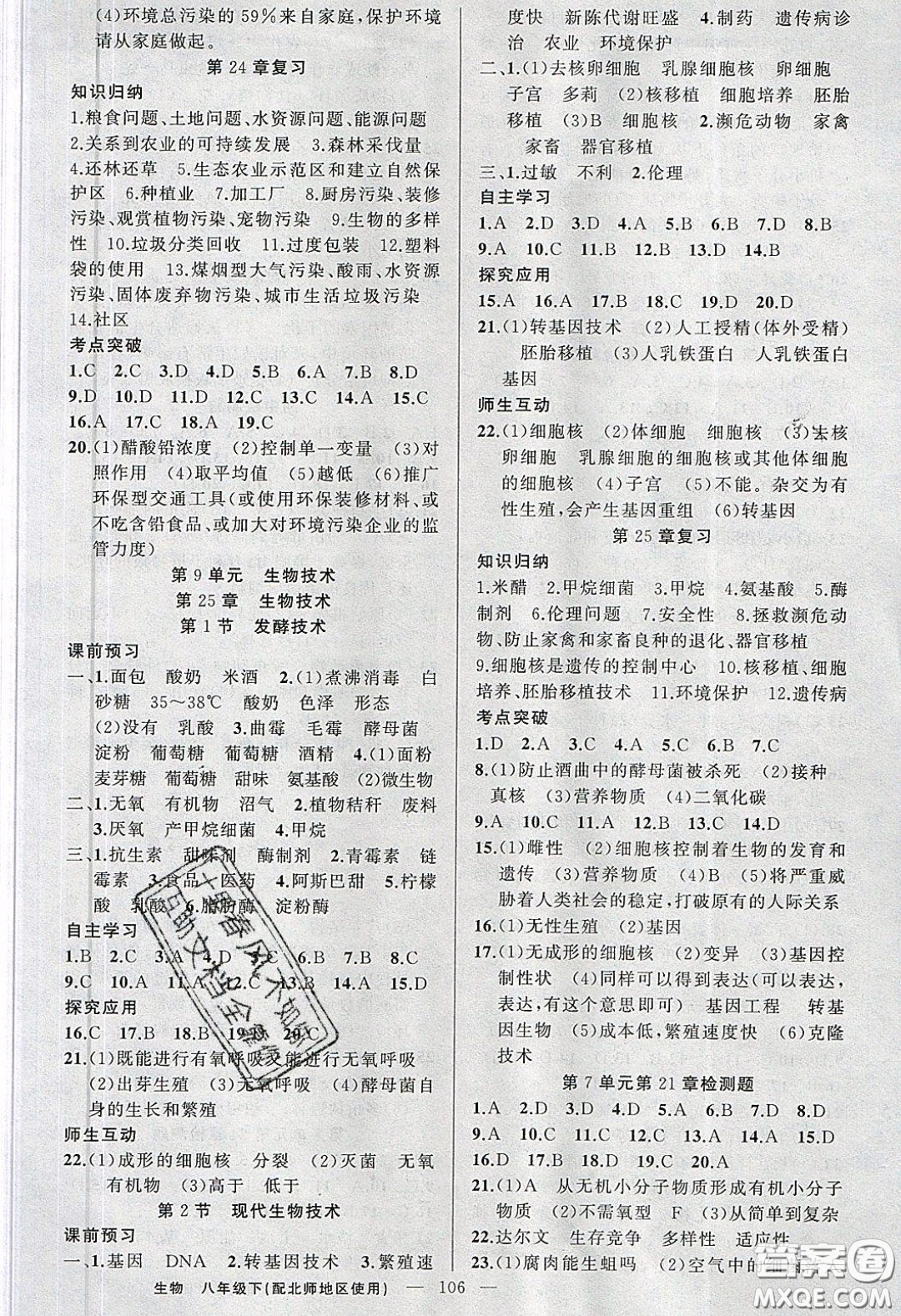 原創(chuàng)新課堂2020八年級生物下冊北師大版答案