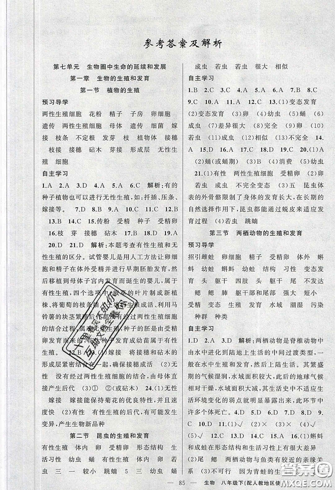 新疆青少年出版社原創(chuàng)新課堂2020八年級生物下冊人教版答案