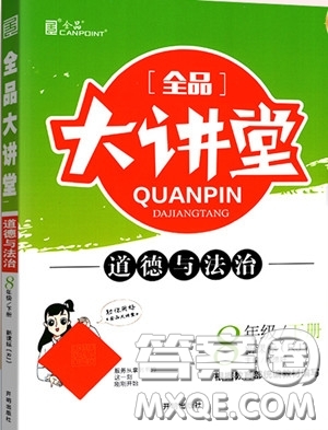 2020春全品大講堂初中道德與法治八年級(jí)下冊(cè)新課標(biāo)RJ人教版參考答案