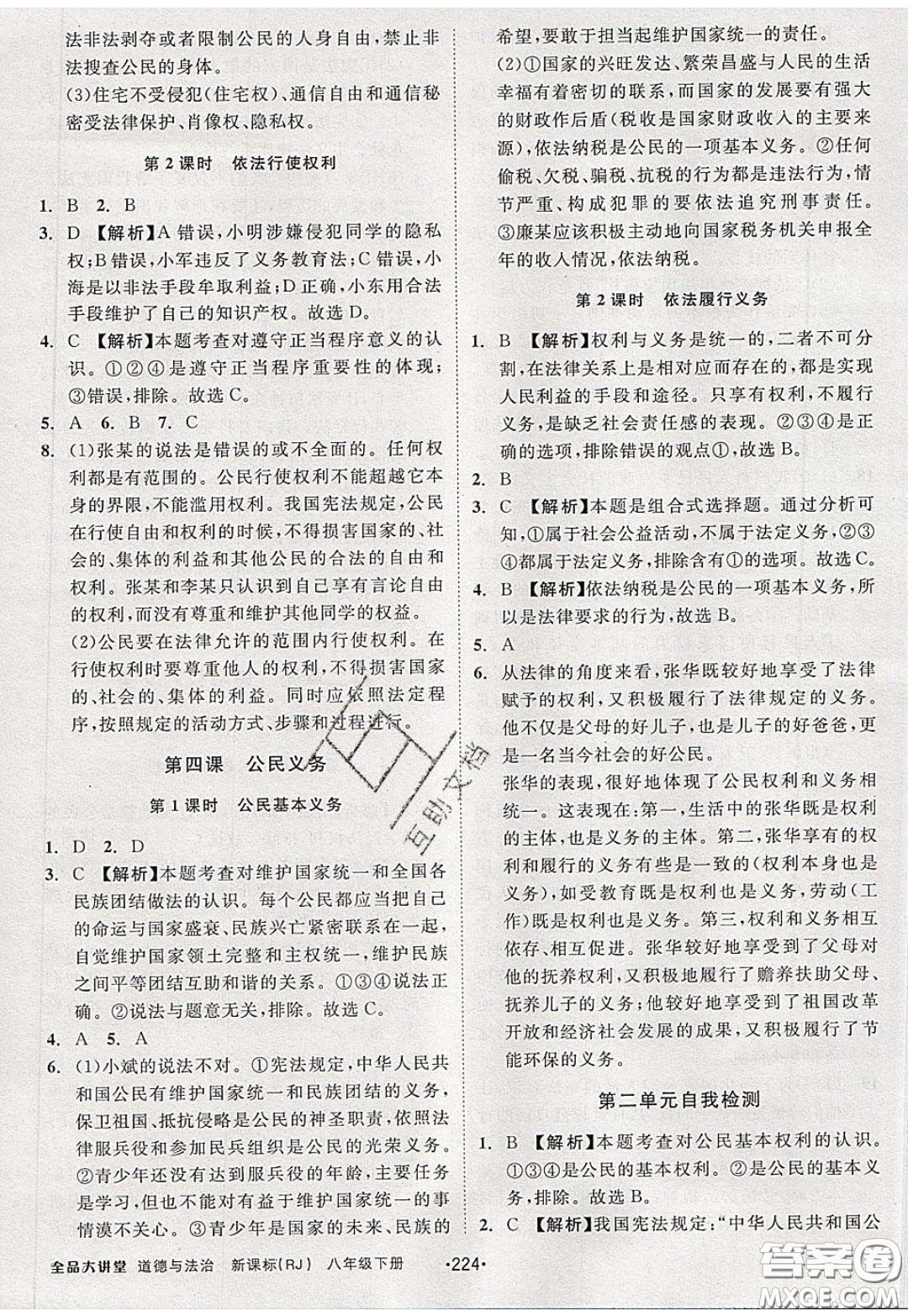 2020春全品大講堂初中道德與法治八年級(jí)下冊(cè)新課標(biāo)RJ人教版參考答案