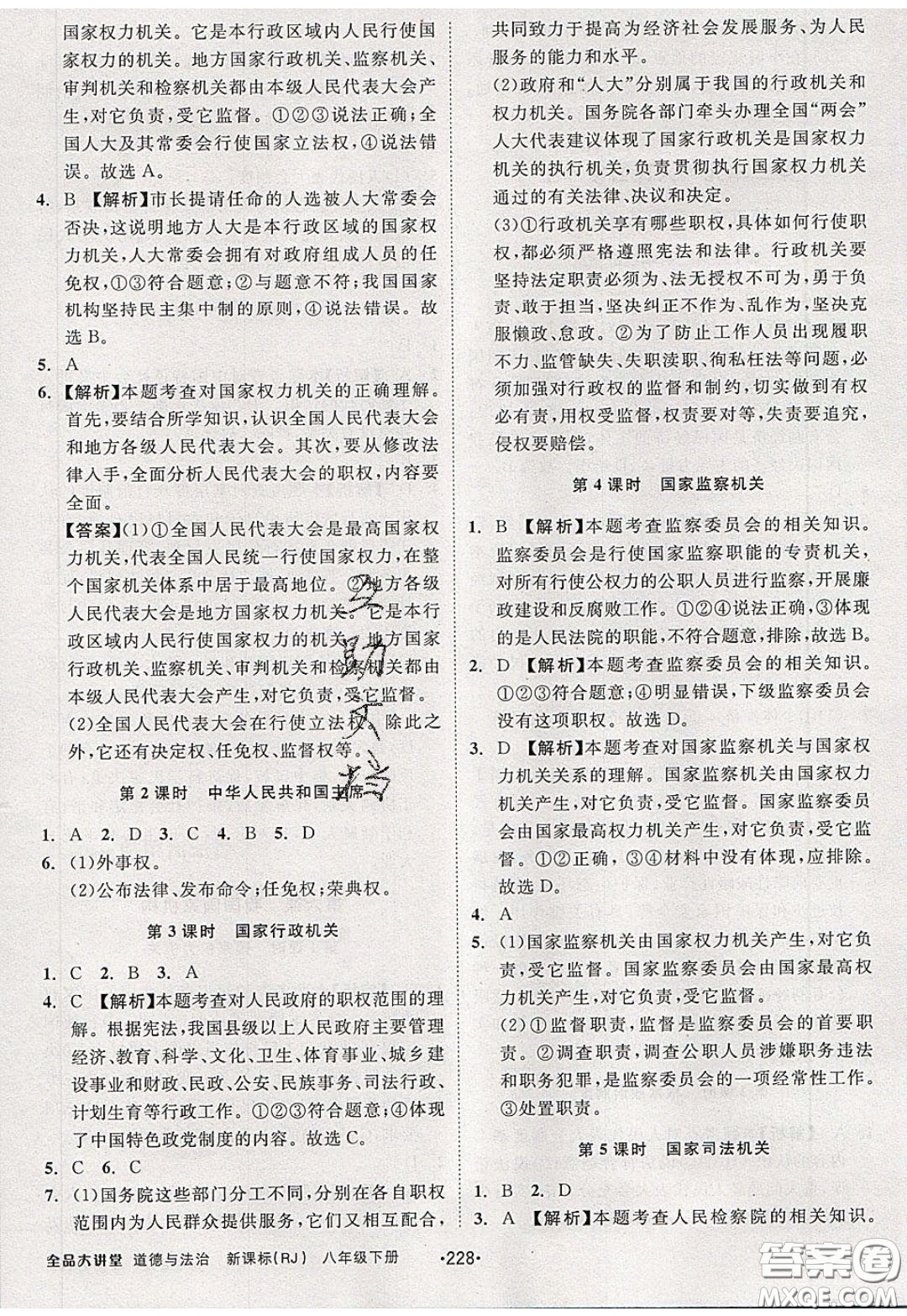 2020春全品大講堂初中道德與法治八年級(jí)下冊(cè)新課標(biāo)RJ人教版參考答案