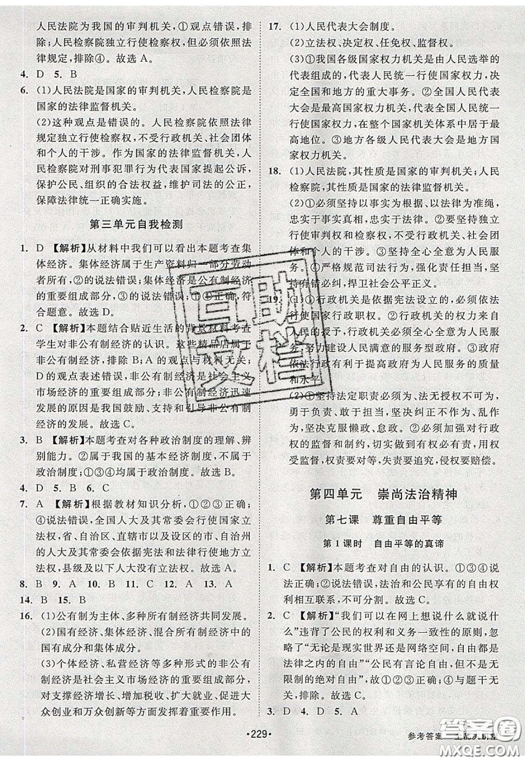 2020春全品大講堂初中道德與法治八年級(jí)下冊(cè)新課標(biāo)RJ人教版參考答案