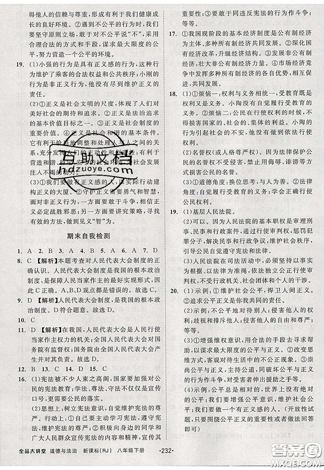 2020春全品大講堂初中道德與法治八年級(jí)下冊(cè)新課標(biāo)RJ人教版參考答案