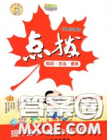 2020春特高級教師點(diǎn)撥五年級英語下冊人教版答案