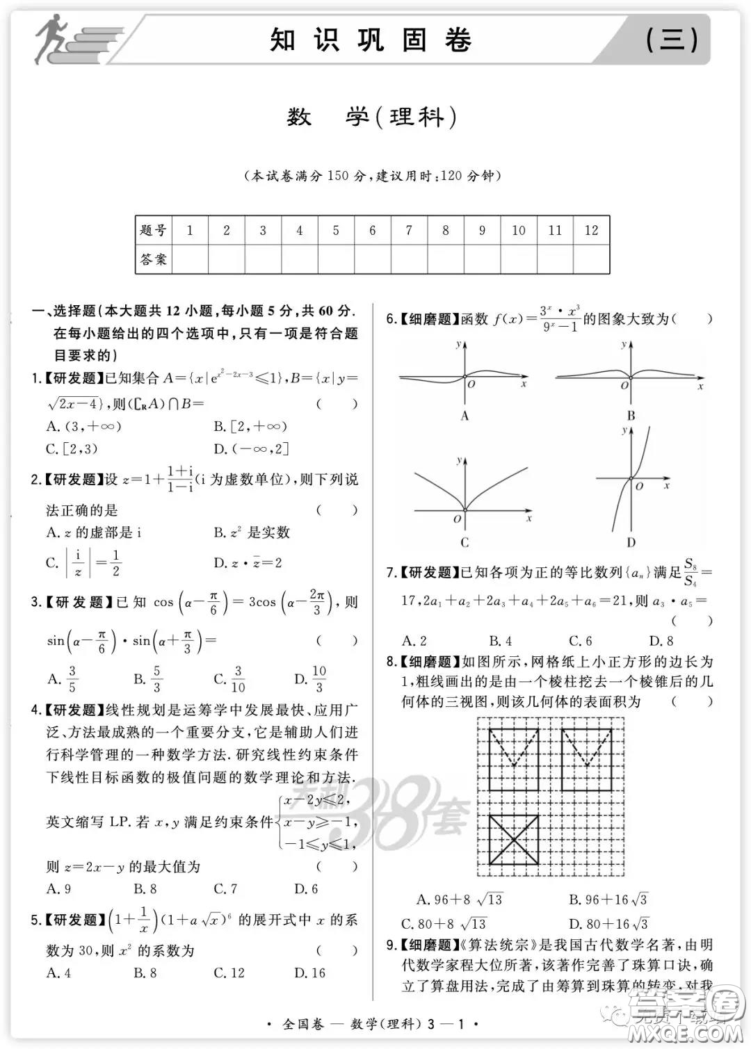 2020屆天利38套知識鞏固卷三數(shù)學(xué)理科試題及答案