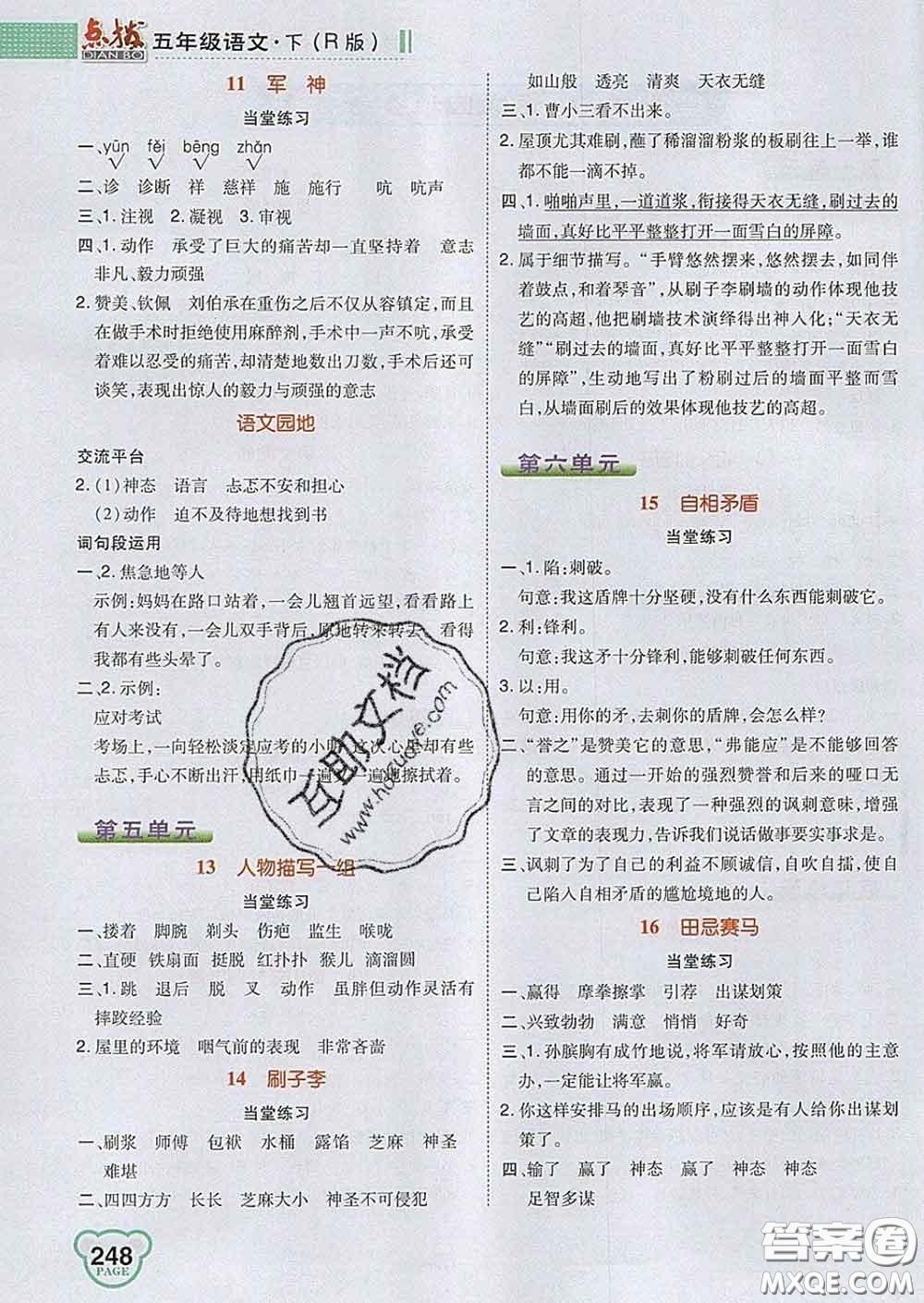 2020春特高級(jí)教師點(diǎn)撥五年級(jí)語(yǔ)文下冊(cè)人教版答案