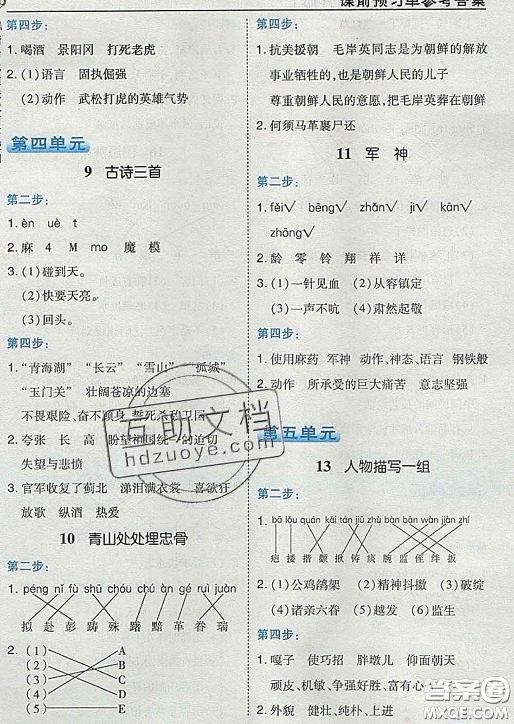 2020春特高級(jí)教師點(diǎn)撥五年級(jí)語(yǔ)文下冊(cè)人教版答案