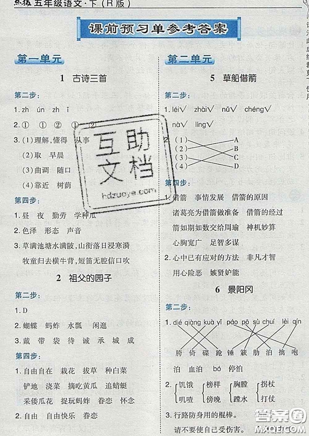 2020春特高級(jí)教師點(diǎn)撥五年級(jí)語(yǔ)文下冊(cè)人教版答案