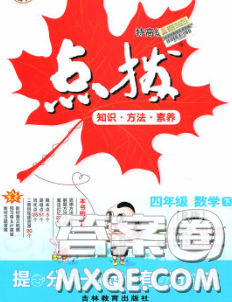 2020春特高級教師點撥四年級數(shù)學(xué)下冊人教版答案