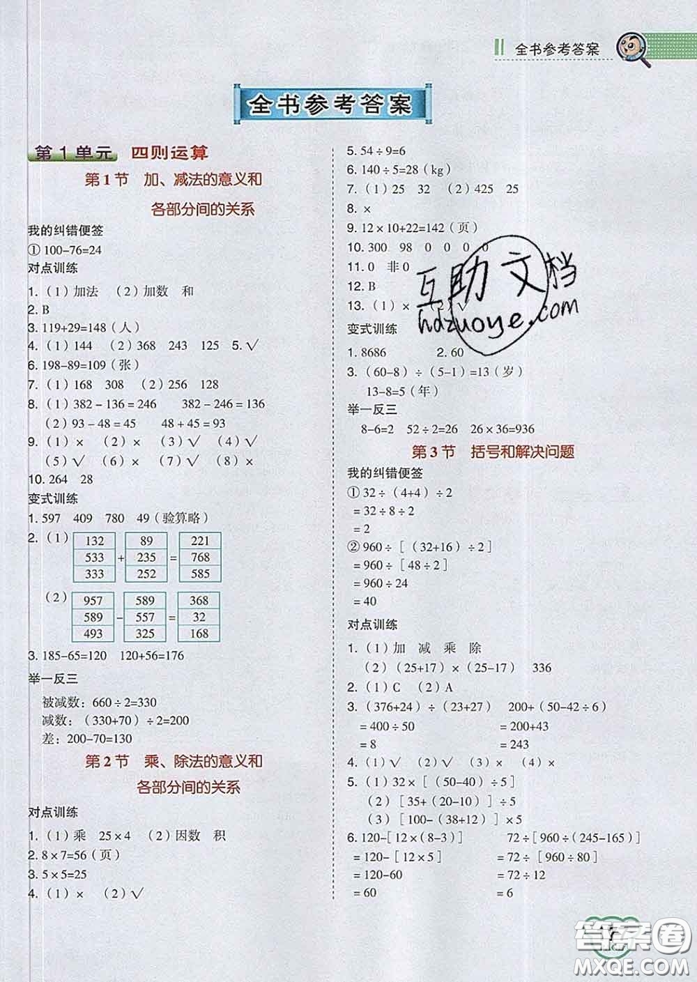 2020春特高級教師點撥四年級數(shù)學(xué)下冊人教版答案