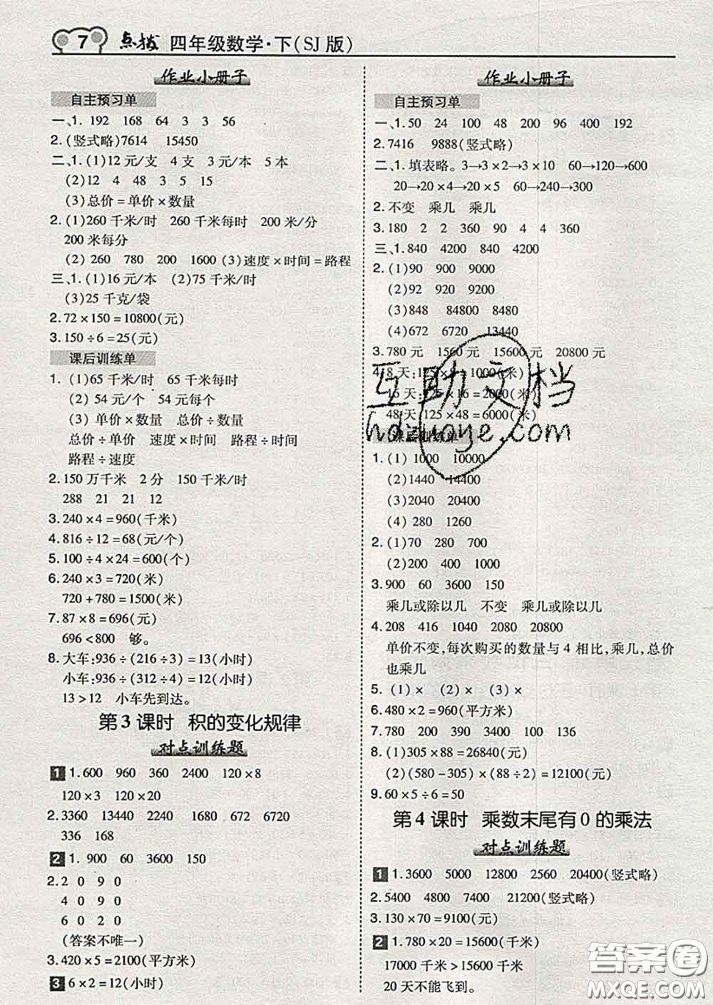 2020春特高級(jí)教師點(diǎn)撥四年級(jí)數(shù)學(xué)下冊(cè)蘇教版答案