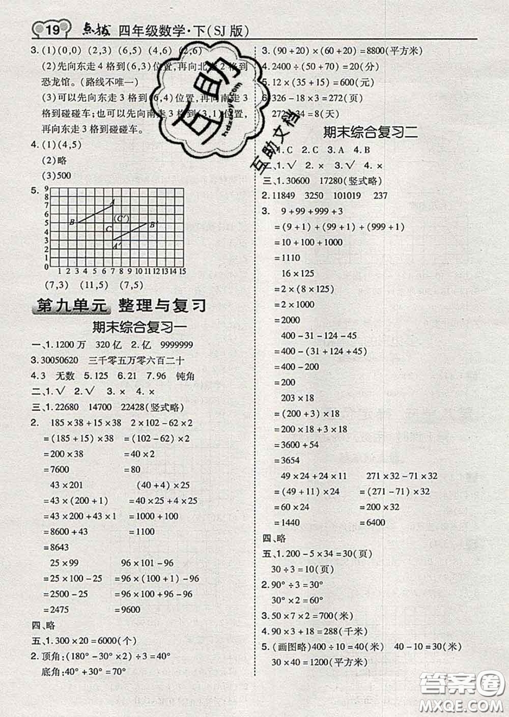 2020春特高級(jí)教師點(diǎn)撥四年級(jí)數(shù)學(xué)下冊(cè)蘇教版答案