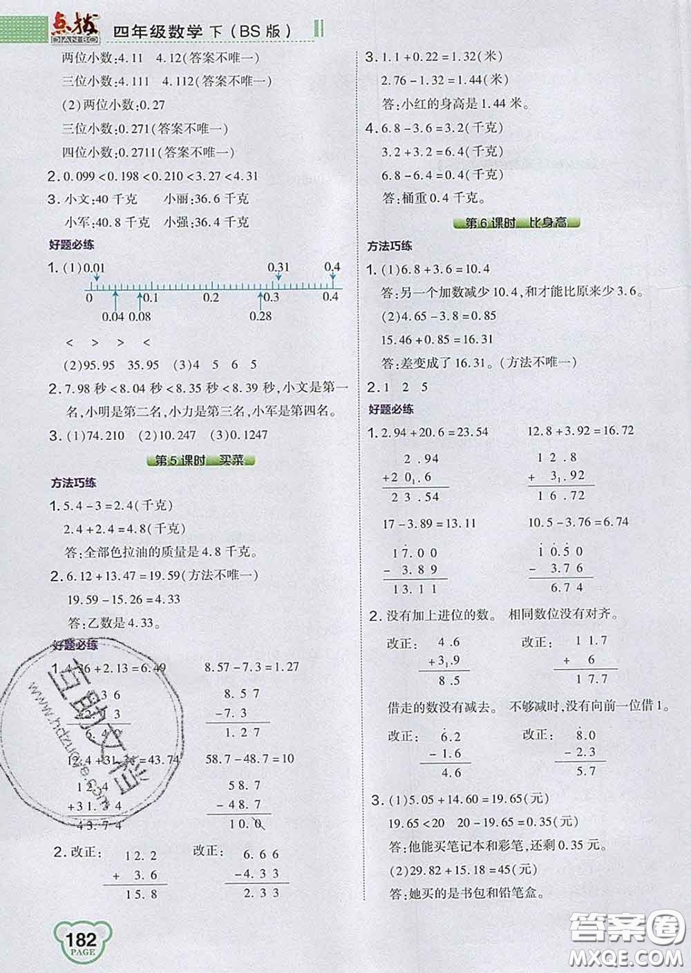 2020春特高級(jí)教師點(diǎn)撥四年級(jí)數(shù)學(xué)下冊(cè)北師版答案